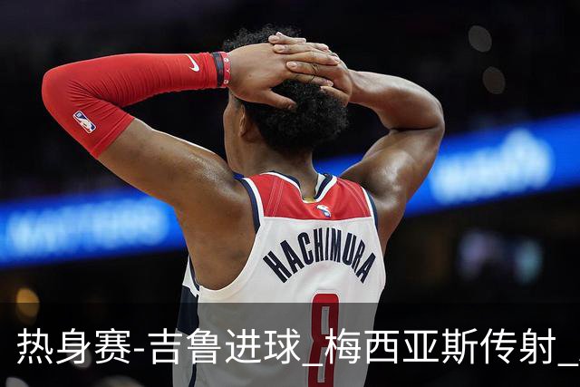 热身赛-吉鲁进球 梅西亚斯传射 AC米兰2-0胜马赛